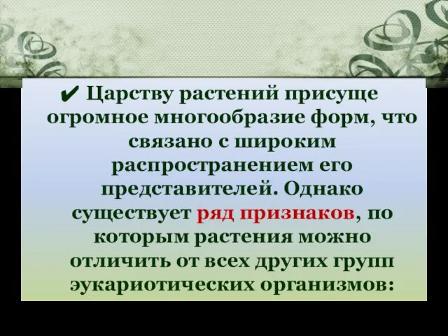 Царству растений присуще огромное многообразие форм, что связано с широким распространением