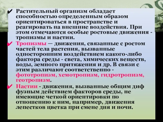 Растительный организм обладает способностью определенным образом ориентироваться в пространстве и реагировать