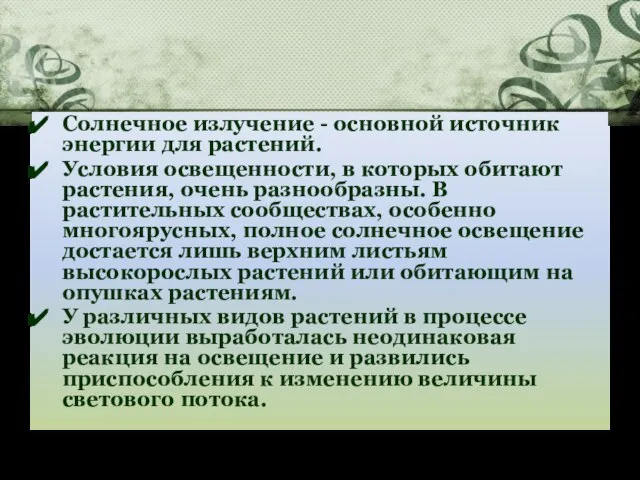 Солнечное излучение - основной источник энергии для растений. Условия освещенности, в