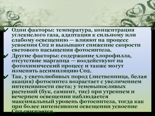 Одни факторы: температура, концентрация углекислого газа, адаптация к сильному или слабому