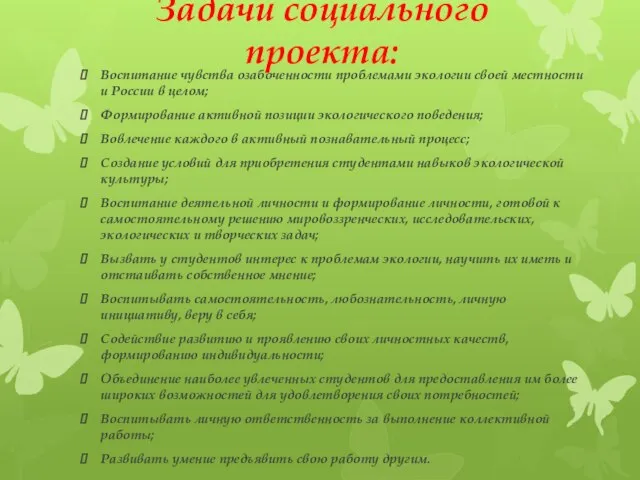 Задачи социального проекта: Воспитание чувства озабоченности проблемами экологии своей местности и