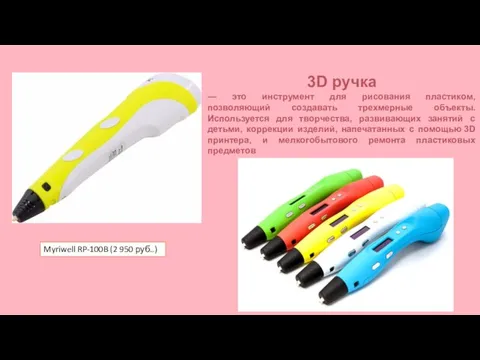 Myriwell RP-100B (2 950 руб..) 3D ручка — это инструмент для