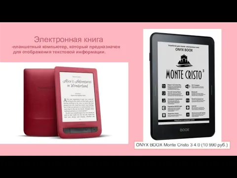 ONYX BOOX Monte Cristo 3 4.0 (10 990 руб.) Электронная книга