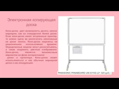 PANASONIC PANABOARD UB-5315G (21 320 руб.) Электронная копирующая доска Копи-доска дает