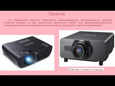 Проектор PANASONIC PT-DS20K(4 275 000 руб.) -это современное средство отображения видеоинформации.
