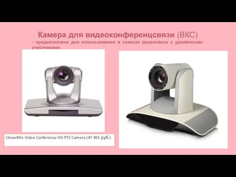 CleverMic Video Conference HD PTZ Camera (47 491 руб.) Камера для