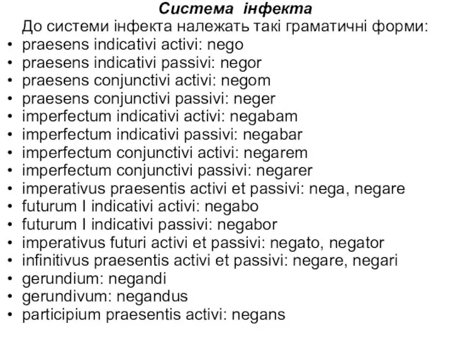 Система інфекта До системи інфекта належать такі граматичні форми: praesens indicativi