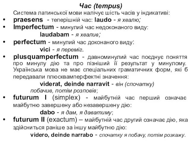 Час (tempus) Система латинської мови налічує шість часів у індикативі: praesens