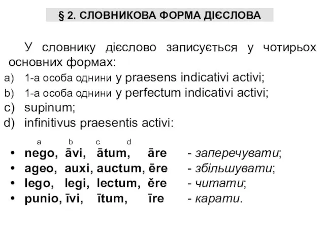 § 2. СЛОВНИКОВА ФОРМА ДІЄСЛОВА У словнику дієслово записується у чотирьох