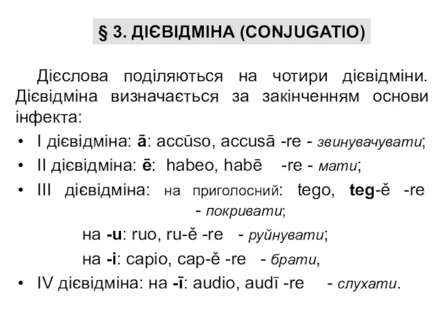 § 3. ДІЄВІДМІНА (CONJUGATIO) Дієслова поділяються на чотири дієвідміни. Дієвідміна визначається