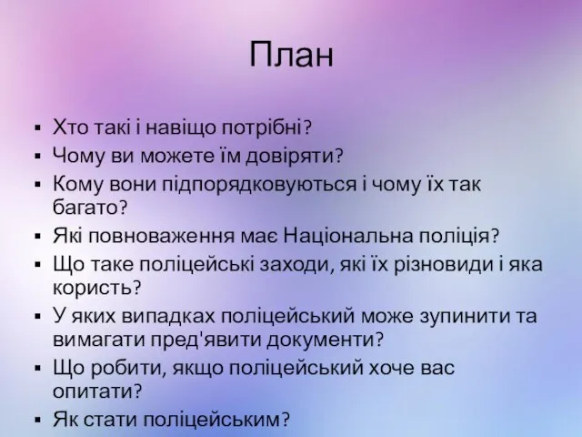 План Хто такі і навіщо потрібні? Чому ви можете їм довіряти?