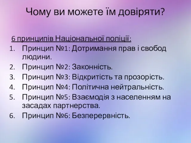 Чому ви можете їм довіряти? 6 принципів Національної поліції: Принцип №1: