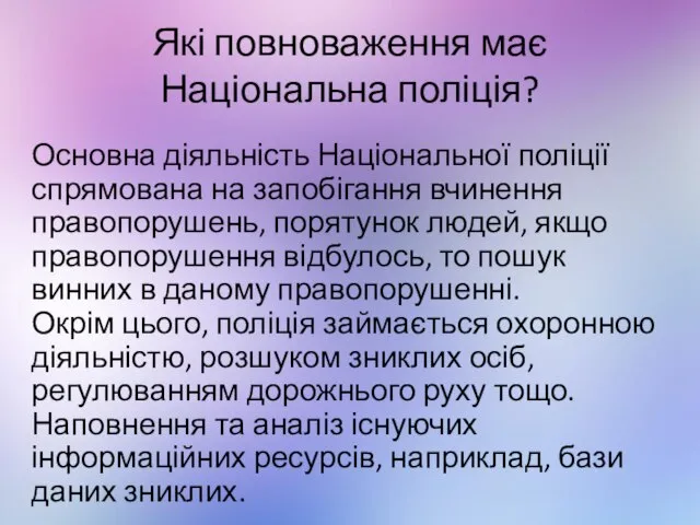 Які повноваження має Національна поліція? Основна діяльність Національної поліції спрямована на