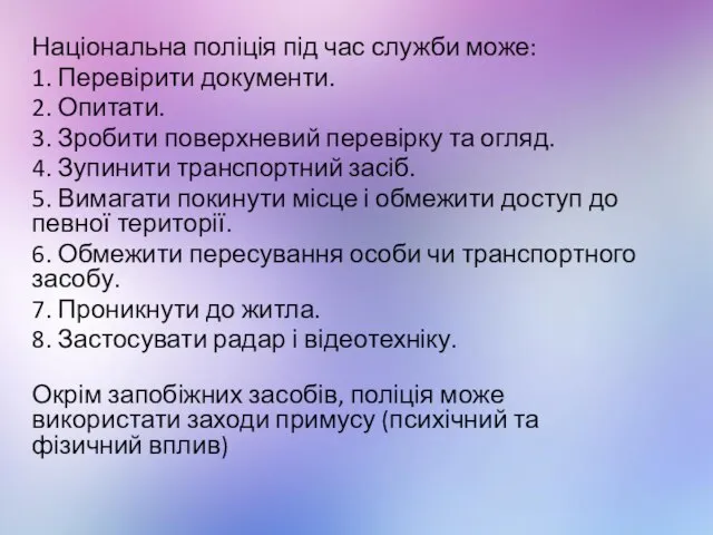 Національна поліція під час служби може: 1. Перевірити документи. 2. Опитати.