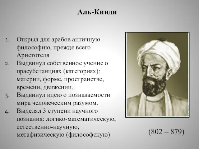 Аль-Кинди Открыл для арабов античную философию, прежде всего Аристотеля Выдвинул собственное