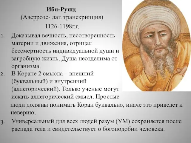 Ибн-Рушд (Аверроэс- лат. транскрипция) 1126-1198г.г. Доказывал вечность, несотворенность материи и движения,