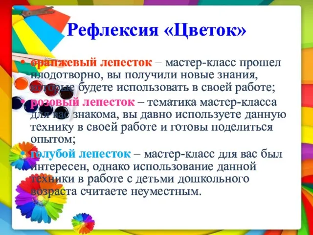 Рефлексия «Цветок» оранжевый лепесток – мастер-класс прошел плодотворно, вы получили новые