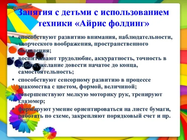 Занятия с детьми с использованием техники «Айрис фолдинг» способствуют развитию внимания,