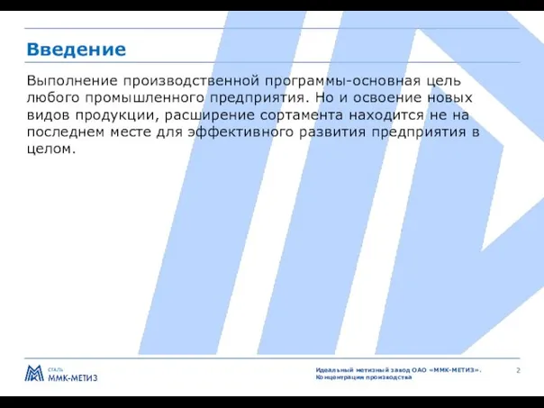 Введение Выполнение производственной программы-основная цель любого промышленного предприятия. Но и освоение