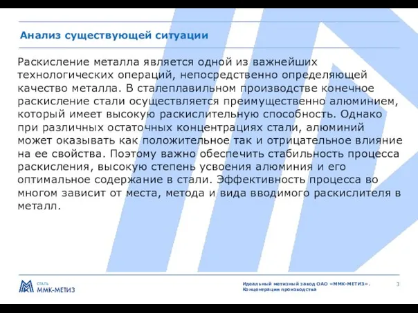 Анализ существующей ситуации Раскисление металла является одной из важнейших технологических операций,