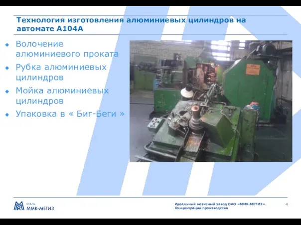 Технология изготовления алюминиевых цилиндров на автомате А104А Волочение алюминиевого проката Рубка