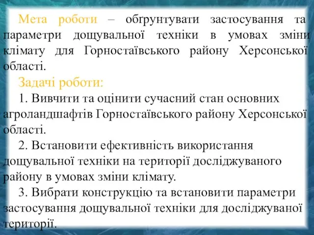 Мета роботи – обґрунтувати застосування та параметри дощувальної техніки в умовах