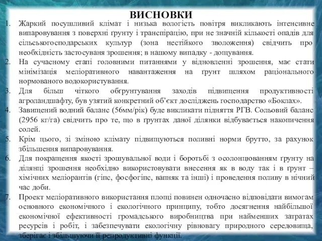 ВИСНОВКИ Жаркий посушливий клімат і низька вологість повітря викликають інтенсивне випаровування