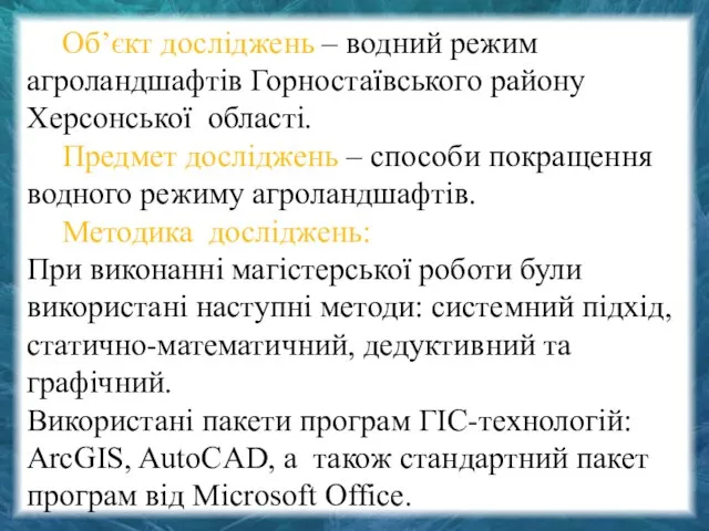 Об’єкт досліджень – водний режим агроландшафтів Горностаївського району Херсонської області. Предмет