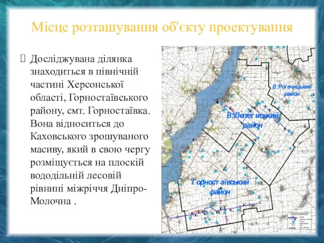 Місце розташування об'єкту проектування Досліджувана ділянка знаходиться в північній частині Херсонської