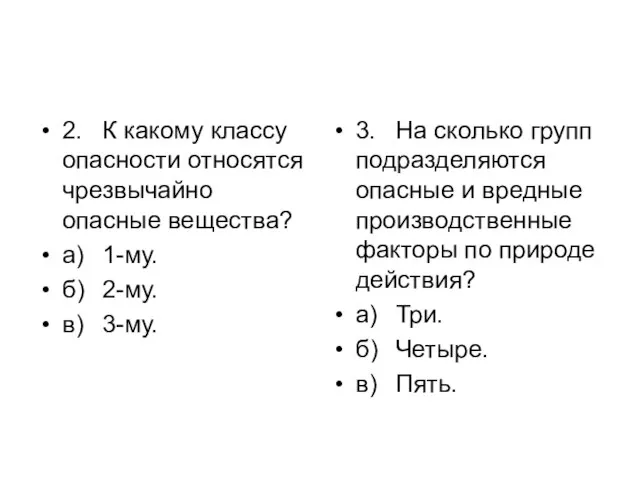 2. К какому классу опасности относятся чрезвычайно опасные вещества? а) 1-му.