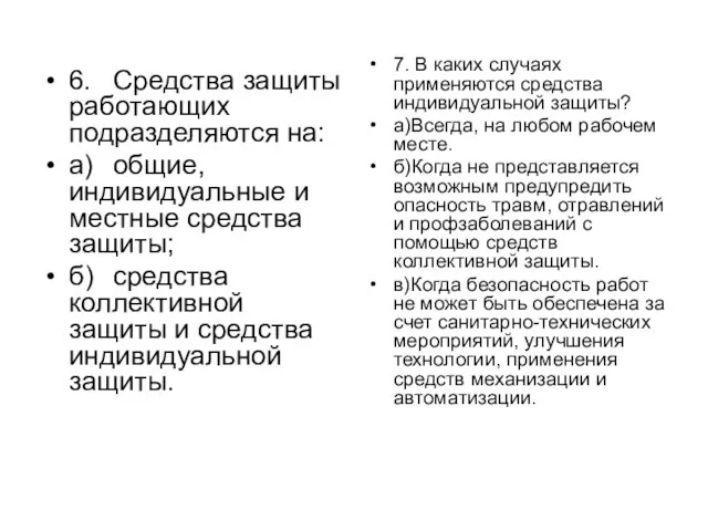 6. Средства защиты работающих подразделяются на: а) общие, индивидуальные и местные