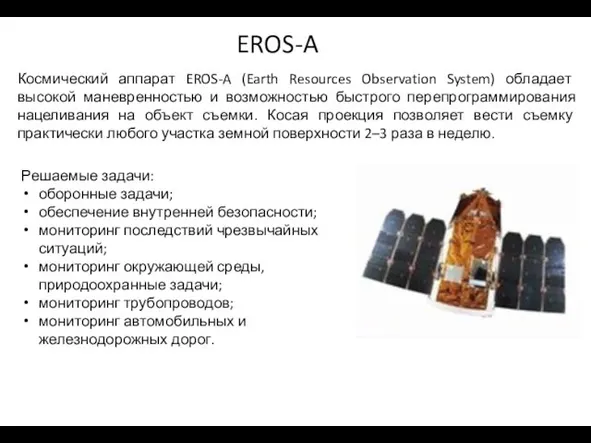 EROS-A Космический аппарат EROS-A (Earth Resources Observation System) обладает высокой маневренностью