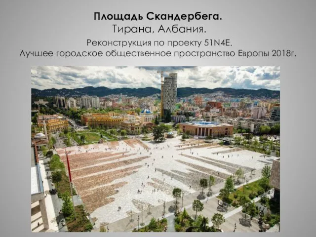 Площадь Скандербега. Тирана, Албания. Реконструкция по проекту 51N4E. Лучшее городское общественное пространство Европы 2018г.