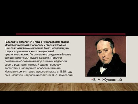 ДЕТСТВО Родился 17 апреля 1818 года в Николаевском дворце Московского кремля.