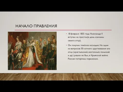 НАЧАЛО ПРАВЛЕНИЯ 18 февраля 1855 года Александр II вступил на престол(в