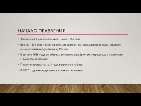 НАЧАЛО ПРАВЛЕНИЯ Заключение Парижского мира – март 1856 года Весной 1856