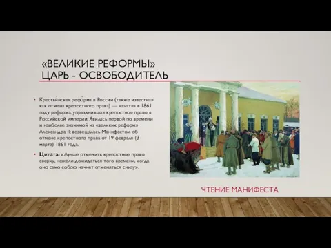 «ВЕЛИКИЕ РЕФОРМЫ» ЦАРЬ - ОСВОБОДИТЕЛЬ ЧТЕНИЕ МАНИФЕСТА Крестья́нская рефо́рма в России
