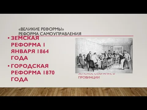 «ВЕЛИКИЕ РЕФОРМЫ» РЕФОРМА САМОУПРАВЛЕНИЯ ЗЕМСКАЯ РЕФОРМА 1 ЯНВАРЯ 1864 ГОДА ГОРОДСКАЯ