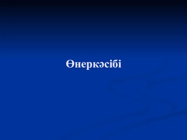 Өнеркәсібі