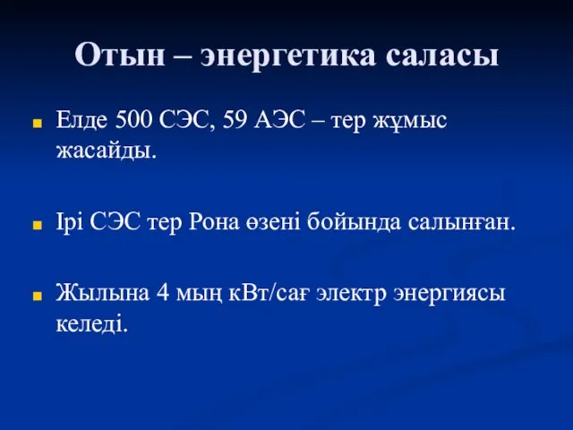 Отын – энергетика саласы Елде 500 СЭС, 59 АЭС – тер