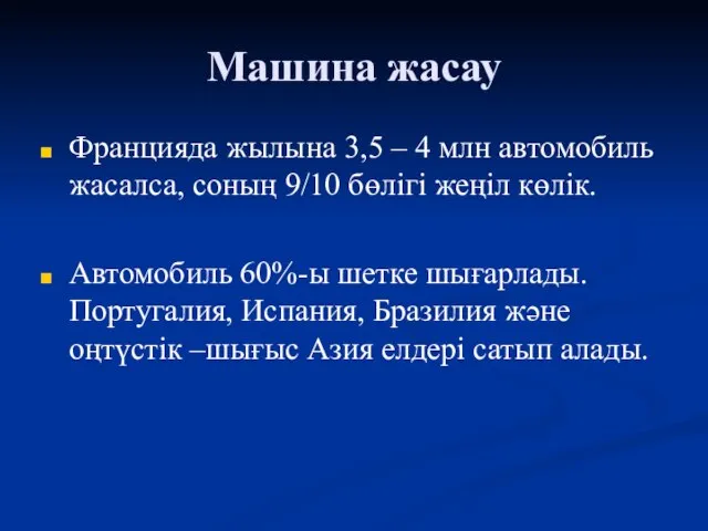 Машина жасау Францияда жылына 3,5 – 4 млн автомобиль жасалса, соның