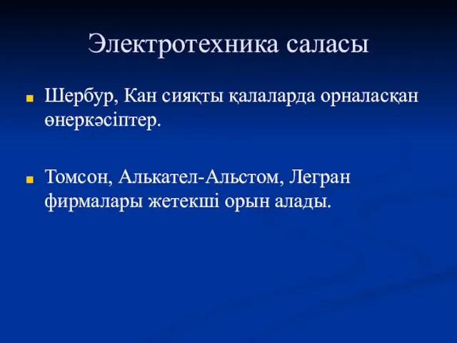 Электротехника саласы Шербур, Кан сияқты қалаларда орналасқан өнеркәсіптер. Томсон, Алькател-Альстом, Легран фирмалары жетекші орын алады.