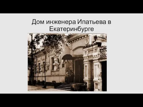 Дом инженера Ипатьева в Екатеринбурге