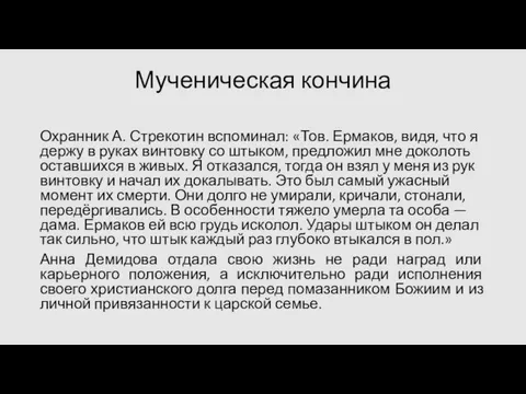 Мученическая кончина Охранник А. Стрекотин вспоминал: «Тов. Ермаков, видя, что я