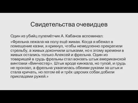 Свидетельства очевидцев Один из убийц пулемётчик А. Кабанов вспоминал: «Фрельна лежала