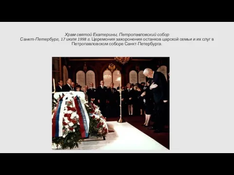 Храм святой Екатерины, Петропавловский собор Санкт-Петербург, 17 июля 1998 г. Церемония