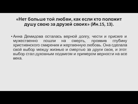 «Нет больше той любви, как если кто положит душу свою за