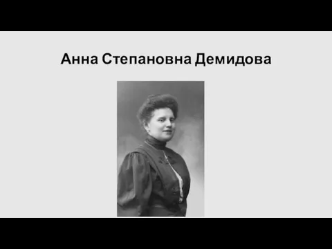 Анна Степановна Демидова