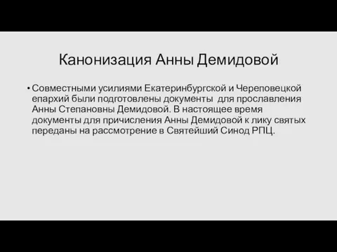 Канонизация Анны Демидовой Совместными усилиями Екатеринбургской и Череповецкой епархий были подготовлены