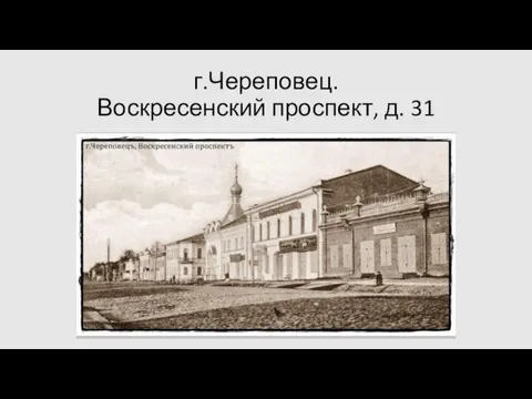 г.Череповец. Воскресенский проспект, д. 31